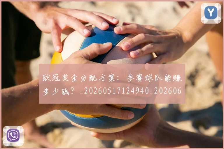 欧冠奖金分配方案:参赛球队能赚多少钱?_20260517124940_20260610165931