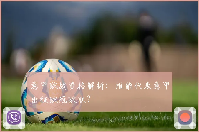 意甲欧战资格解析:谁能代表意甲出征欧冠欧联?