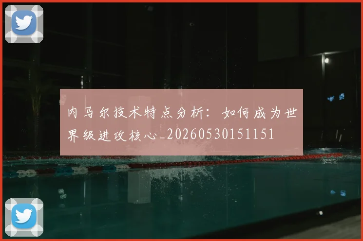 内马尔技术特点分析:如何成为世界级进攻核心_20260530151151