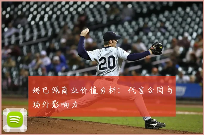 姆巴佩商业价值分析：代言合同与场外影响力