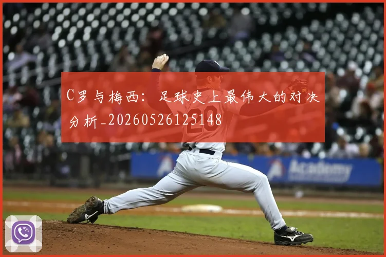 C罗与梅西:足球史上最伟大的对决分析_20260526125148