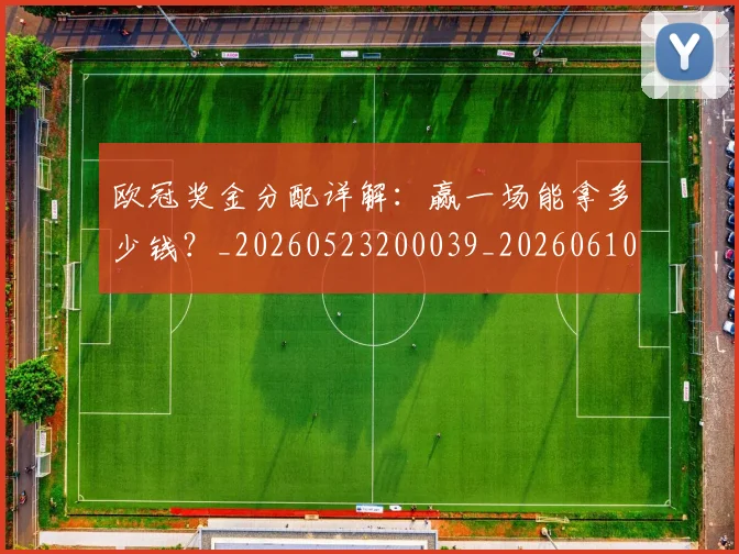 欧冠奖金分配详解:赢一场能拿多少钱?_20260523200039_20260610165933
